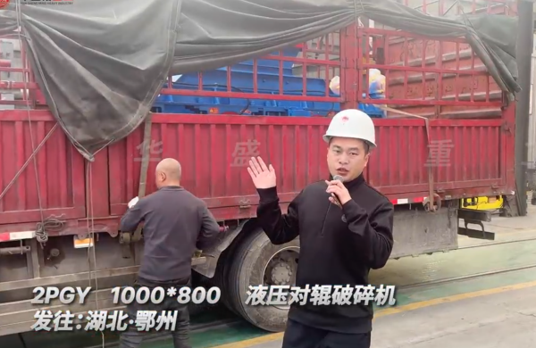 2PGY1000×800液壓對輥破碎機發往湖北鄂州