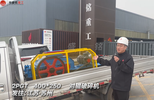 2PGT400*250對輥破碎機發往江蘇蘇州