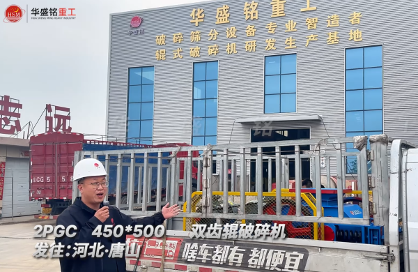 2PGC450×500雙齒輥破碎機發(fā)往河北唐山！ 