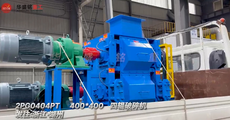 四輥破碎機，石英砂細碎四輥破碎機