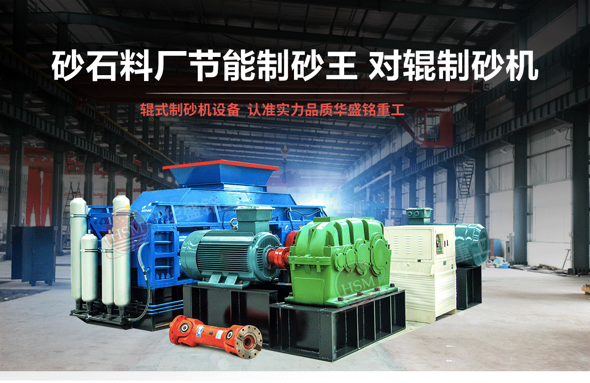 選購河南對輥制砂機用戶為什么青睞華盛銘重工？